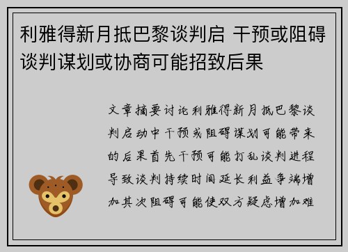 利雅得新月抵巴黎谈判启 干预或阻碍谈判谋划或协商可能招致后果