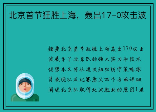 北京首节狂胜上海，轰出17-0攻击波