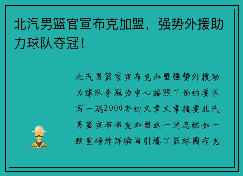 北汽男篮官宣布克加盟，强势外援助力球队夺冠！