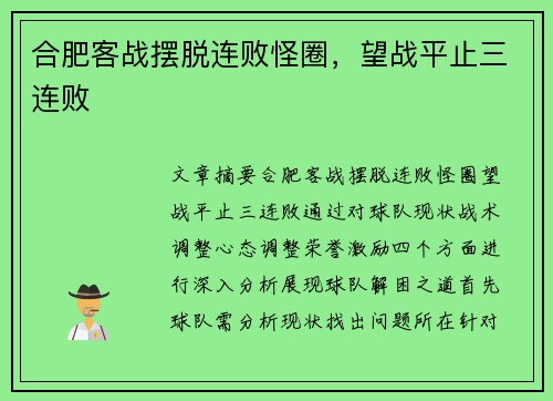 合肥客战摆脱连败怪圈，望战平止三连败