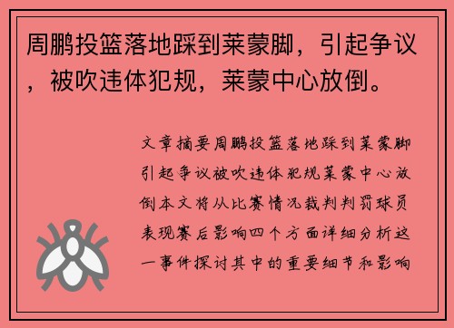 周鹏投篮落地踩到莱蒙脚，引起争议，被吹违体犯规，莱蒙中心放倒。