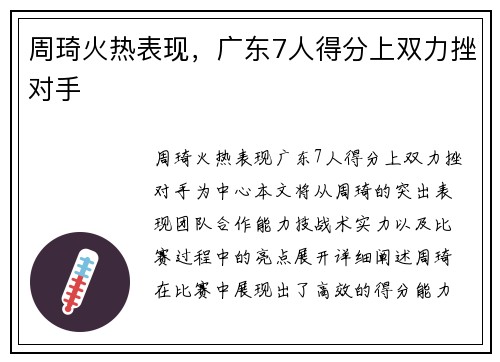 周琦火热表现，广东7人得分上双力挫对手