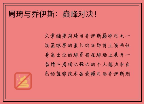 周琦与乔伊斯：巅峰对决！