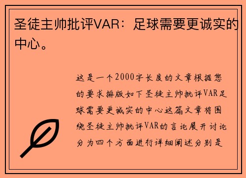 圣徒主帅批评VAR：足球需要更诚实的中心。