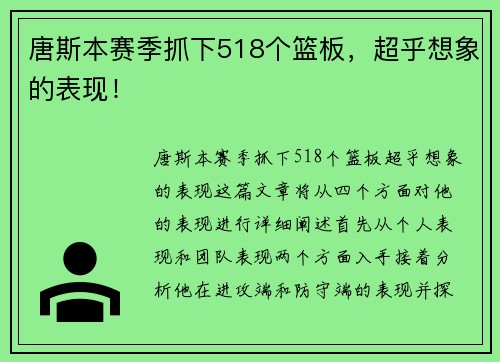 唐斯本赛季抓下518个篮板，超乎想象的表现！