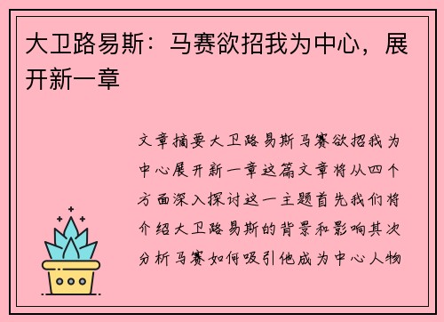 大卫路易斯：马赛欲招我为中心，展开新一章