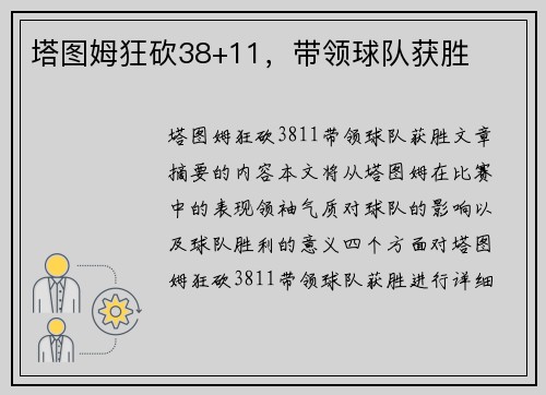 塔图姆狂砍38+11，带领球队获胜