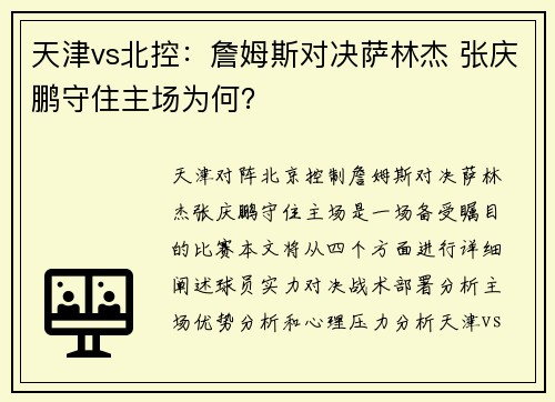 天津vs北控：詹姆斯对决萨林杰 张庆鹏守住主场为何？