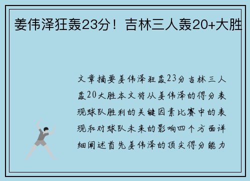 姜伟泽狂轰23分！吉林三人轰20+大胜