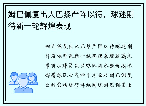 姆巴佩复出大巴黎严阵以待，球迷期待新一轮辉煌表现