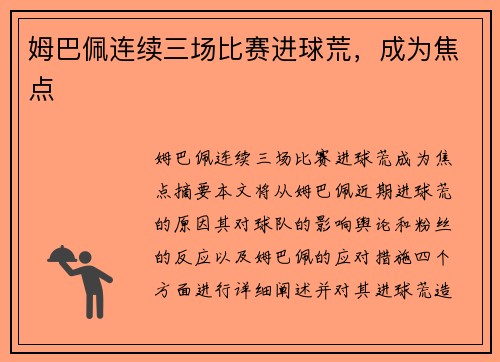 姆巴佩连续三场比赛进球荒，成为焦点