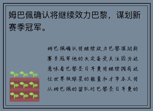 姆巴佩确认将继续效力巴黎，谋划新赛季冠军。