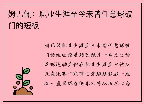 姆巴佩：职业生涯至今未曾任意球破门的短板