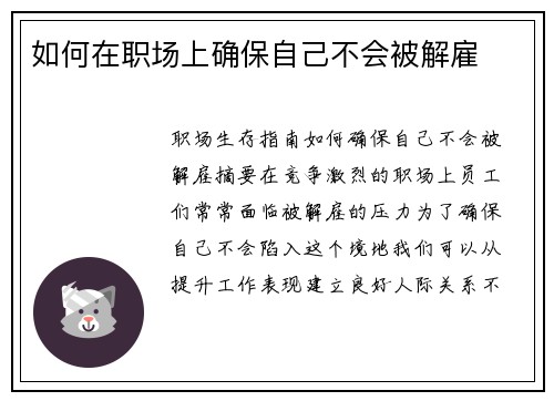 如何在职场上确保自己不会被解雇