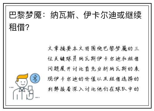 巴黎梦魇：纳瓦斯、伊卡尔迪或继续租借？